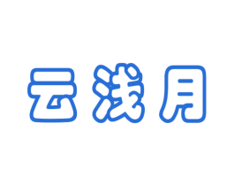云浅月 商标图样