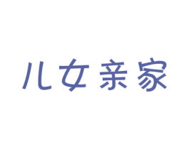 儿女亲家 商标图样