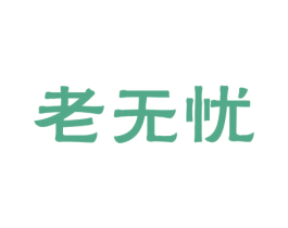 老无忧 商标图样