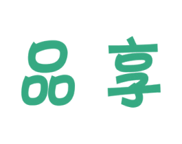 品享 商标图样