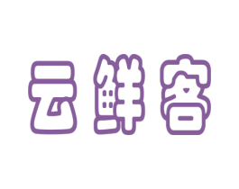 云鲜客 商标图样