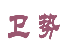 卫势 商标图样