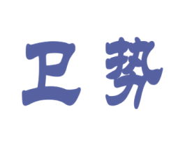 卫势 商标图样