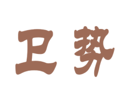 卫势 商标图样