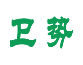 卫势 商标图样