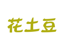 花土豆 商标图样