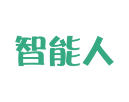智能人 商标图样