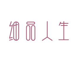 细品人生 商标图样