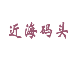 近海码头 商标图样