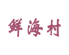 鲜海村 商标图样