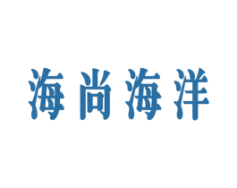 海尚海洋 商标图样
