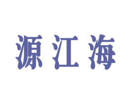 源江海 商标图样