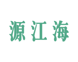 源江海 商标图样