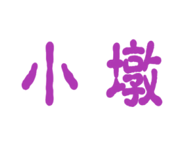 小墩 商标图样