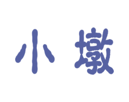 小墩 商标图样