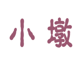 小墩 商标图样