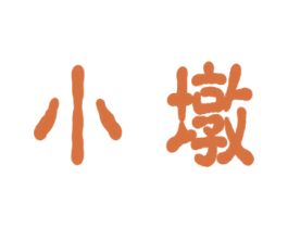 小墩 商标图样