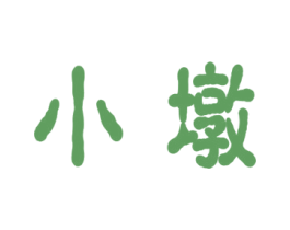 小墩 商标图样