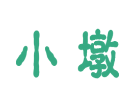 小墩 商标图样