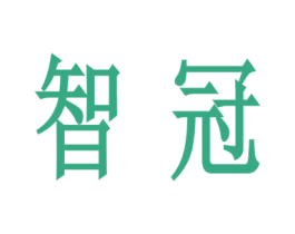 智冠 商标图样