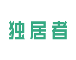 独居者 商标图样