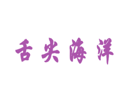 舌尖海洋 商标图样
