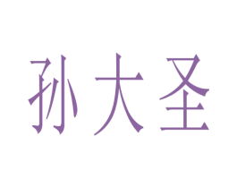 孙大圣 商标图样