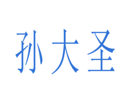 孙大圣 商标图样
