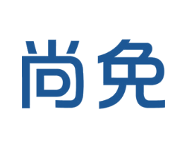 尚免 商标图样