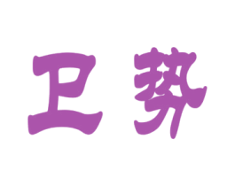 卫势 商标图样
