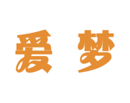 爱梦 商标图样