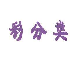 彩分类 商标图样