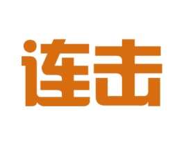 连击 商标图样