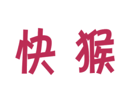 快猴 商标图样