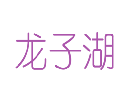 龙子湖 商标图样