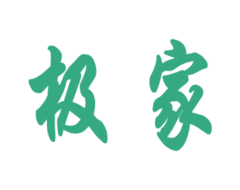 极家 商标图样