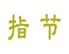 指节 商标图样