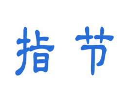 指节 商标图样