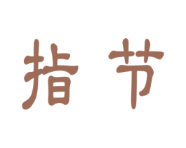 指节 商标图样