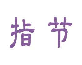 指节 商标图样