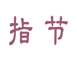 指节 商标图样