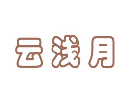 云浅月 商标图样