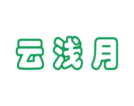 云浅月 商标图样