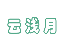 云浅月 商标图样