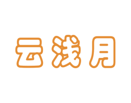 云浅月 商标图样