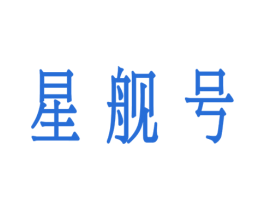星舰号 商标图样