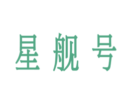 星舰号 商标图样