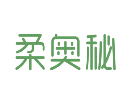 柔奥秘 商标图样