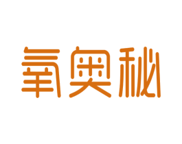 氧奥秘 商标图样