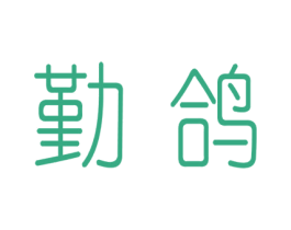 勤鸽 商标图样